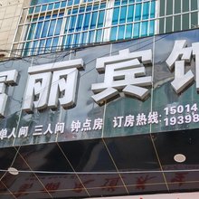 黔西富丽宾馆