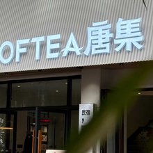 COFTEA唐集青年旅舍(洛邑古城店)