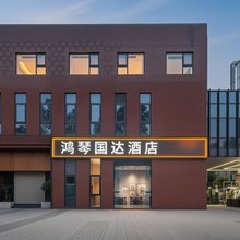 鸿琴国达酒店(非遗博览园店)