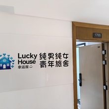 幸运屋纯男纯女青年旅社(常青城店)