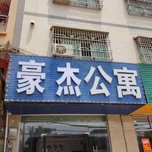 惠东豪杰公寓