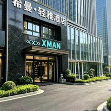 希曼·轻雅酒店(郑州中州大道财税金融职业学院店)