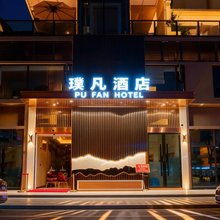 重庆璞凡酒店(铜梁店)