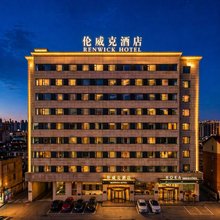 伦威克酒店(吉林世纪广场厦门街店)