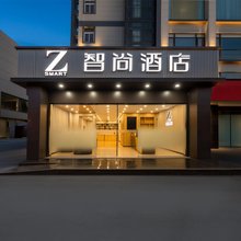 Zsmart智尚酒店(嘉定上海大学店)