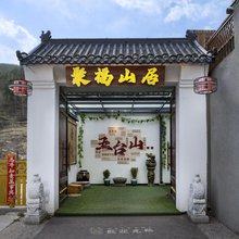 五台山聚福山居民宿