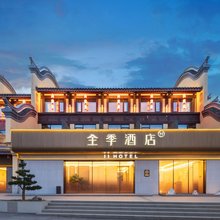 全季酒店(宜昌秭归三峡移民博物馆店)