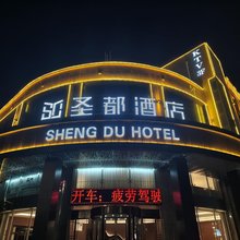 白水圣都酒店(仓颉路店)