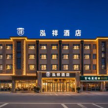 和静泓祥酒店(天鹅湖路店)