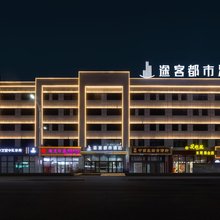 途客都市酒店(锡林浩特维多利广场店)