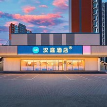 汉庭酒店(大同永和路店)