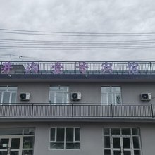 井沟壹号宾馆