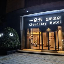 一朵云自助酒店(武汉天河机场百联奥特莱斯广场店)