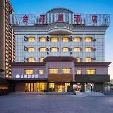 伊宁金丽源酒店(人民公园店)