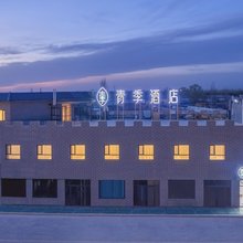 青季酒店(玉门火车站时代购物广场店)