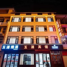 鹤峰玉源宾馆