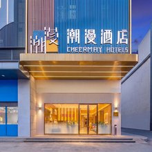 潮漫酒店(广州长隆野生动物世界大石地铁站店)