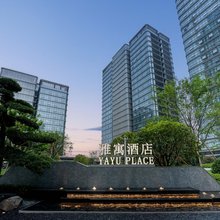 义乌雅寓酒店(义乌全球数贸中心国际商贸城店)