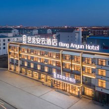 艺龙安云酒店(乌兰察布商都站店)