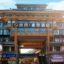 都江堰水木豪景酒店