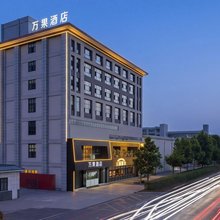 万果酒店(濮阳县政府店)