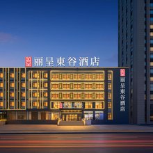 丽呈東谷酒店(哈尔滨融创乐园冰雪大世界店)