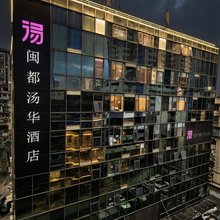 福州闽都汤华酒店(三坊七巷五一广场店)