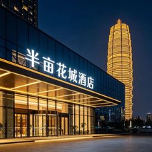 半亩城宿酒店(郑州众意西路地铁站CBD会展中心店)