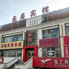 龙居宾馆