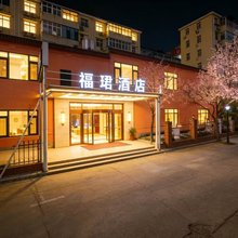 青岛福珺酒店(海洋大学鱼山校区店)