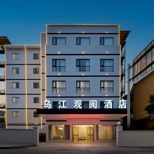 乌江观阅酒店(铜仁沿河店)
