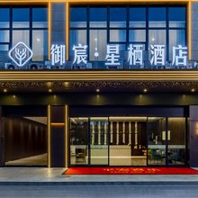 芜湖御宸·星栖酒店
