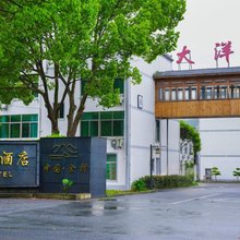 安吉大洋度假酒店(余村两山景区店)