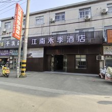 江南禾季酒店
