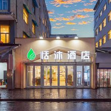 恬沐酒店(西安钟鼓楼桥梓口地铁站店)