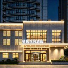 栖悦花间酒店(郑州二七万达齐礼阎地铁口站店)