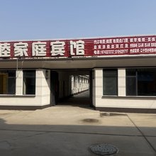 兴城和睦家庭宾馆
