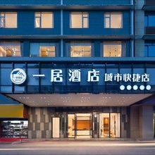 一居酒店(长沙县大众传媒学院店)