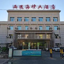 博乐西遇海橖大酒店(友好时尚购物中心店)