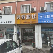 芙蓉旅社