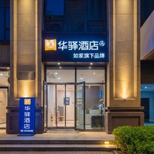 如家华驿酒店(石家庄乐城国际贸易城店)