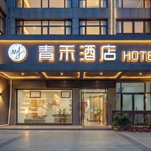 青禾酒店(鄂州高铁站店)