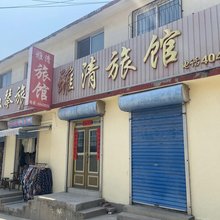 北戴河雅清旅馆