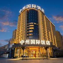 中州国际饭店(漯河会展中心钟楼广场店)