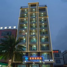 汕尾海丰县富丽湾酒店