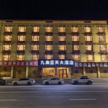若尔盖九曲蓝天大酒店