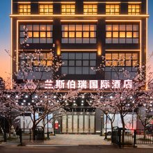 兰斯伯瑞国际酒店(武汉大学街道口地铁站店)