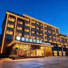 季风城市酒店(抚州乐安县财政局四九广场店)