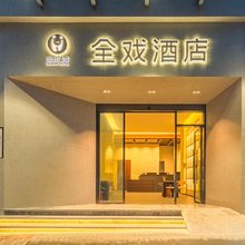 重庆全戏酒店(沙坪坝高铁站三峡广场店)