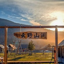喀纳斯云野山澜·山隐私邸观景美宿(喀纳斯景区店)